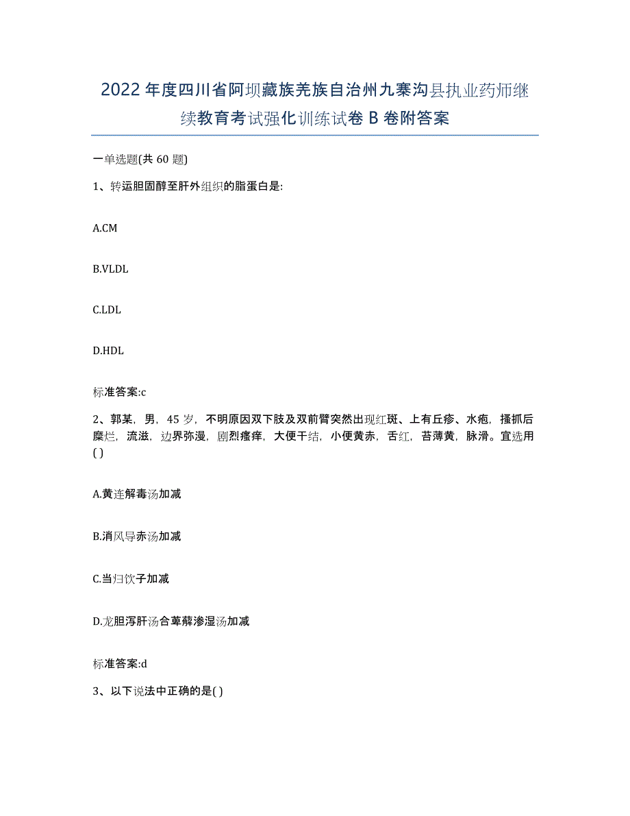 2022年度四川省阿坝藏族羌族自治州九寨沟县执业药师继续教育考试强化训练试卷B卷附答案_第1页