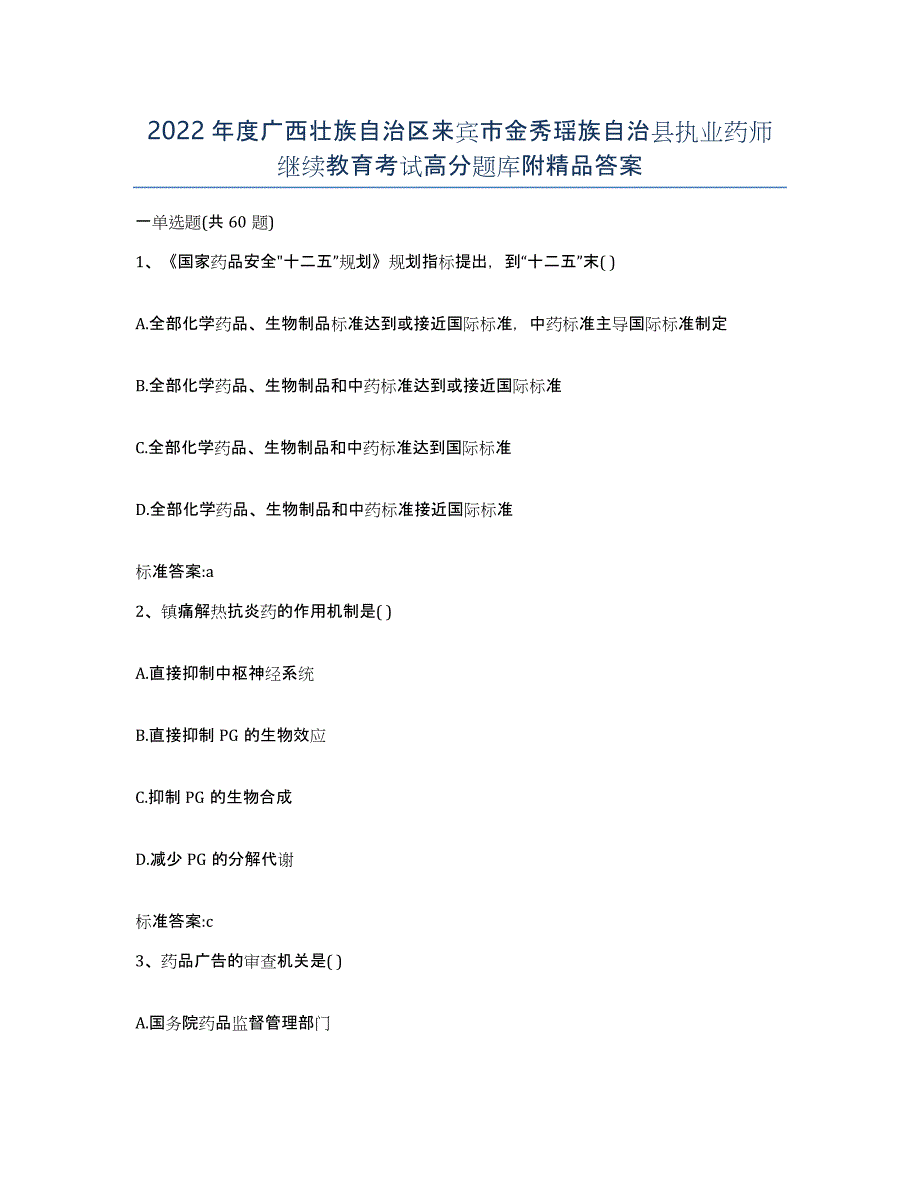 2022年度广西壮族自治区来宾市金秀瑶族自治县执业药师继续教育考试高分题库附答案_第1页