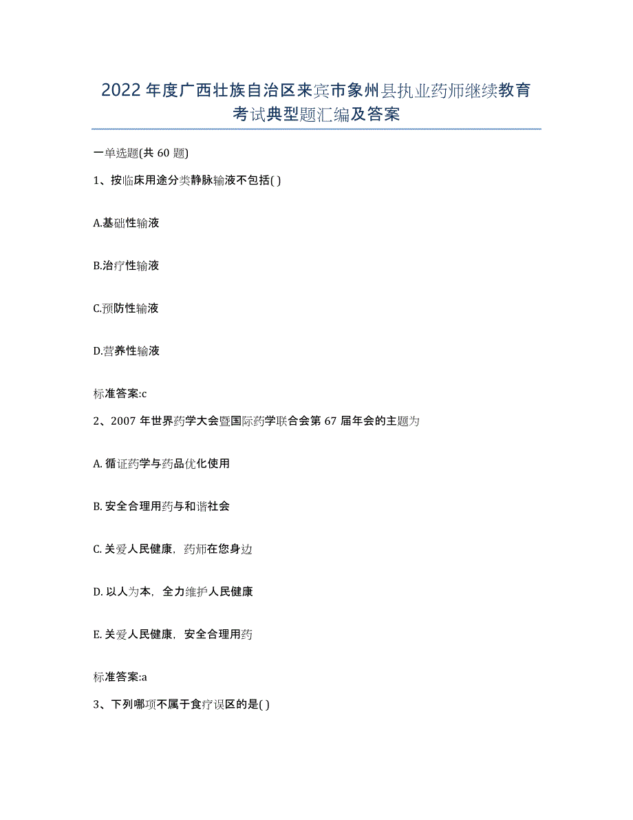 2022年度广西壮族自治区来宾市象州县执业药师继续教育考试典型题汇编及答案_第1页