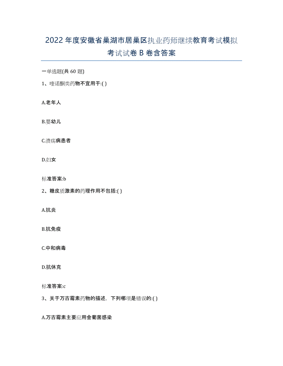 2022年度安徽省巢湖市居巢区执业药师继续教育考试模拟考试试卷B卷含答案_第1页