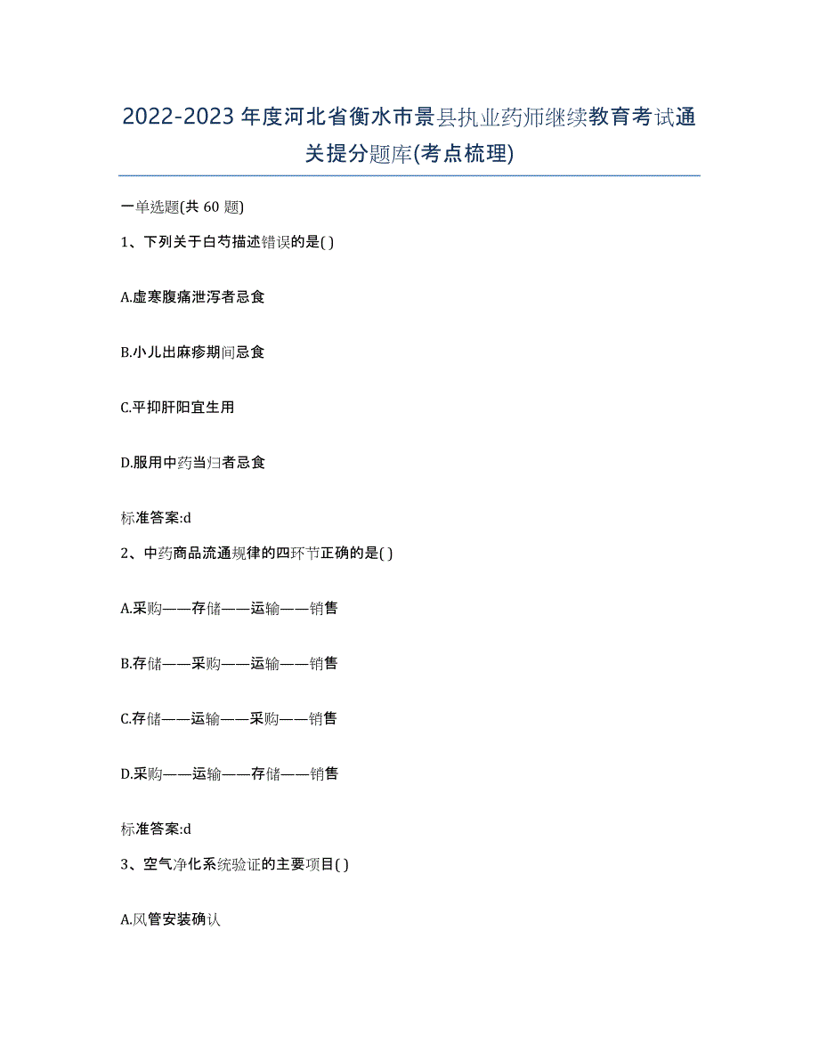 2022-2023年度河北省衡水市景县执业药师继续教育考试通关提分题库(考点梳理)_第1页