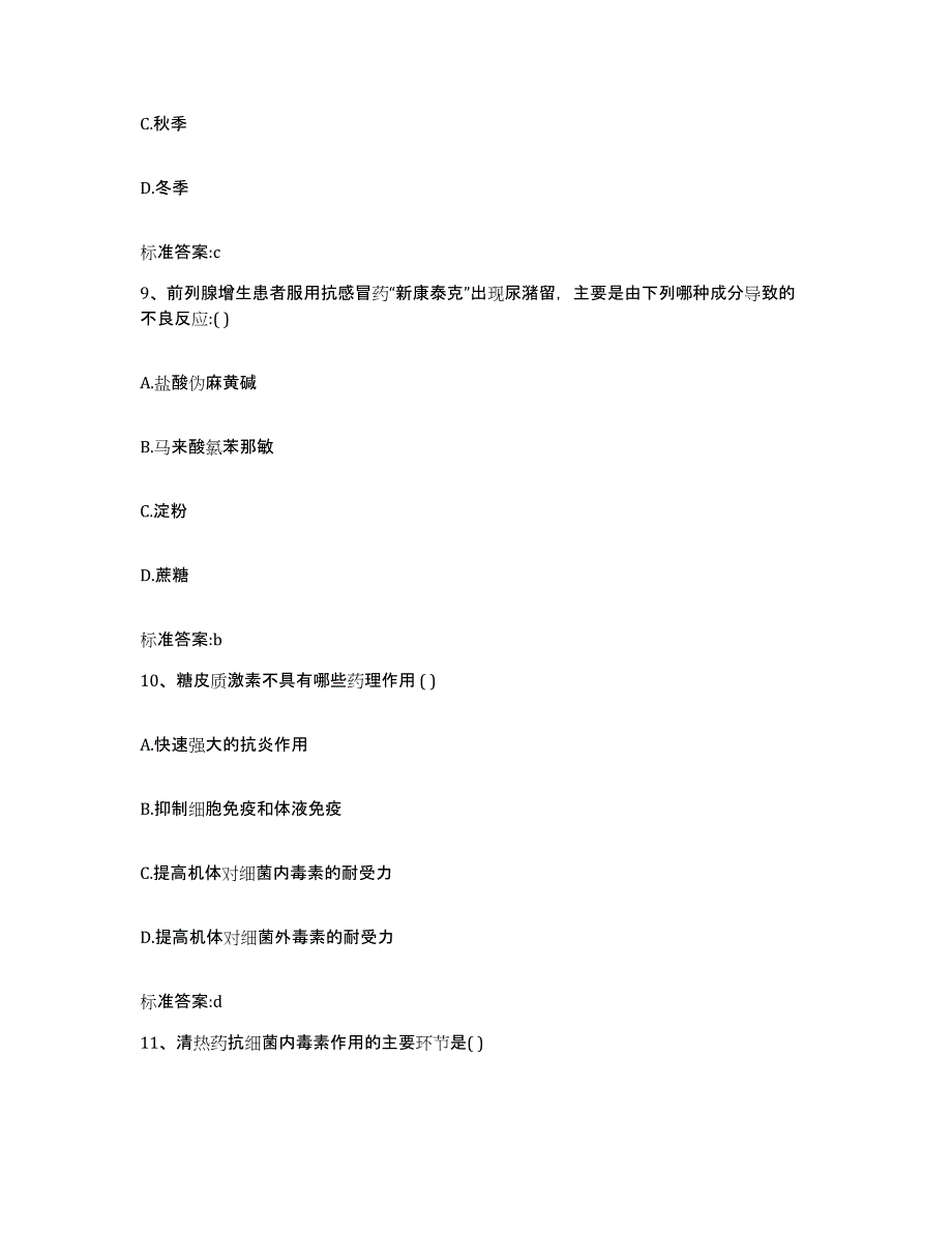 2022-2023年度河北省衡水市景县执业药师继续教育考试通关提分题库(考点梳理)_第4页