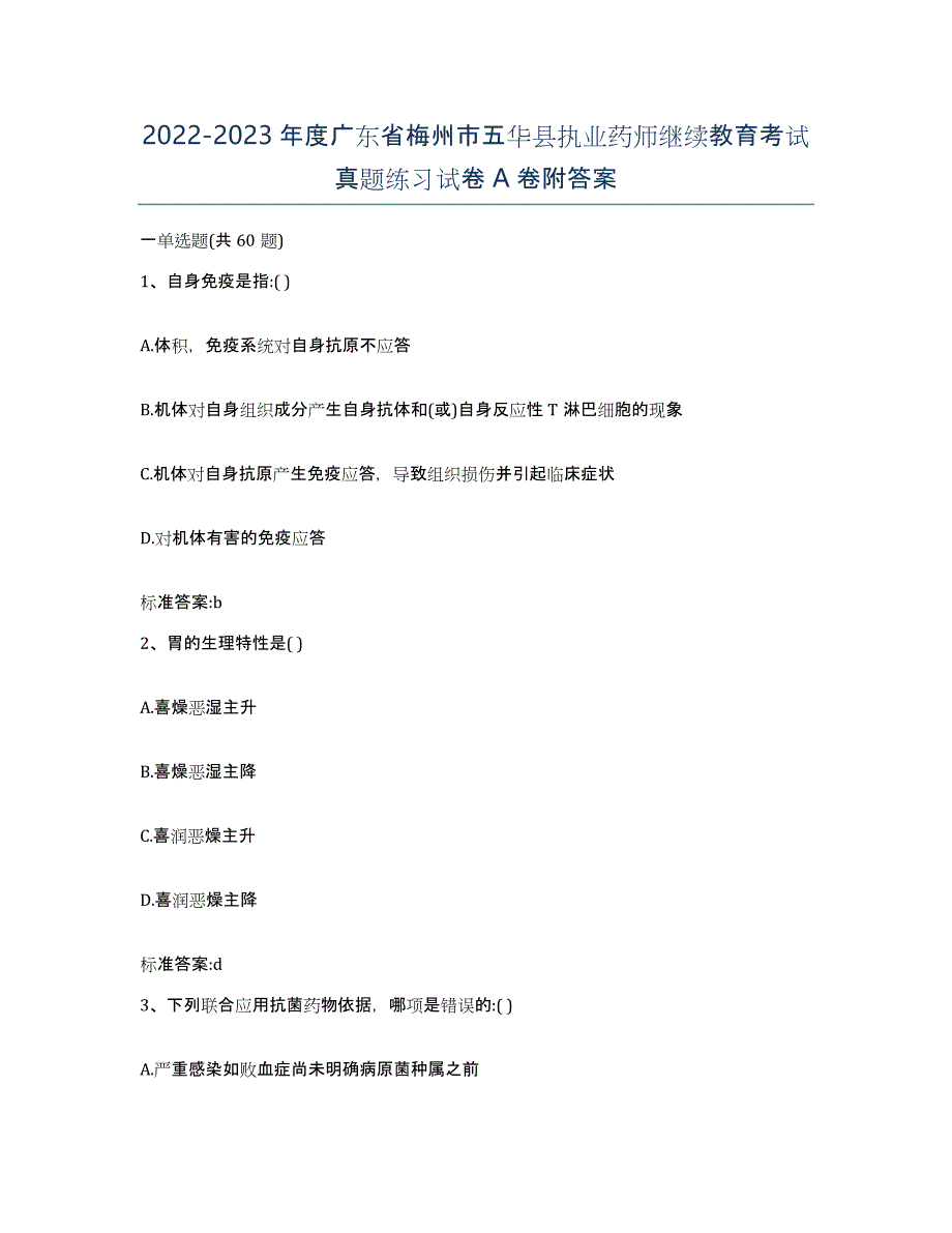 2022-2023年度广东省梅州市五华县执业药师继续教育考试真题练习试卷A卷附答案_第1页