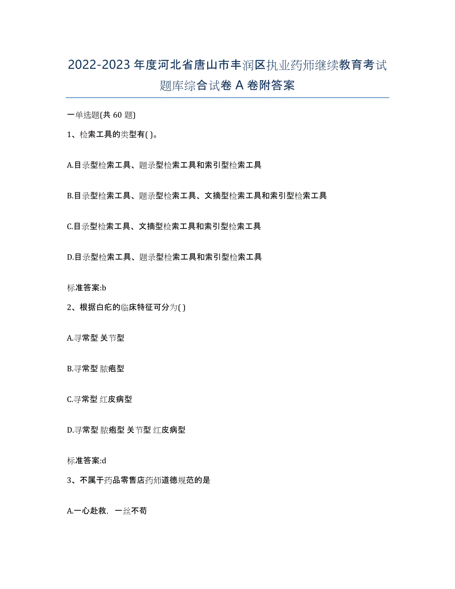 2022-2023年度河北省唐山市丰润区执业药师继续教育考试题库综合试卷A卷附答案_第1页