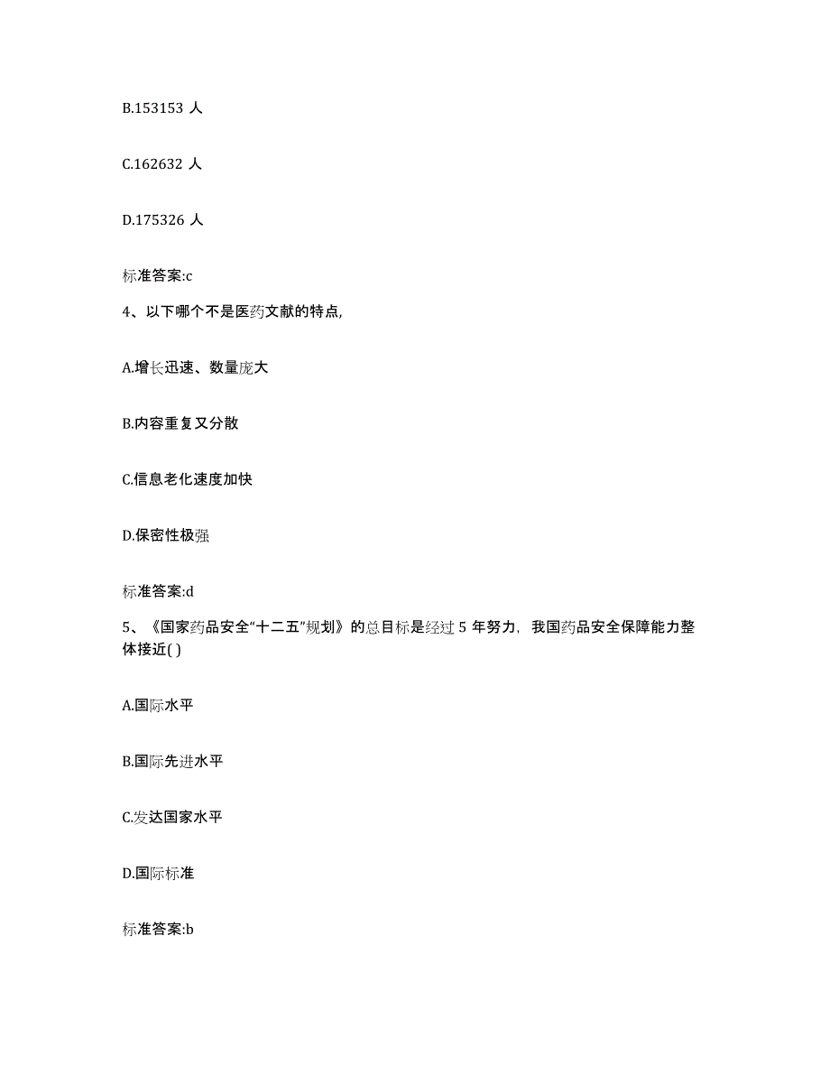 2022-2023年度甘肃省兰州市七里河区执业药师继续教育考试通关试题库(有答案)_第2页