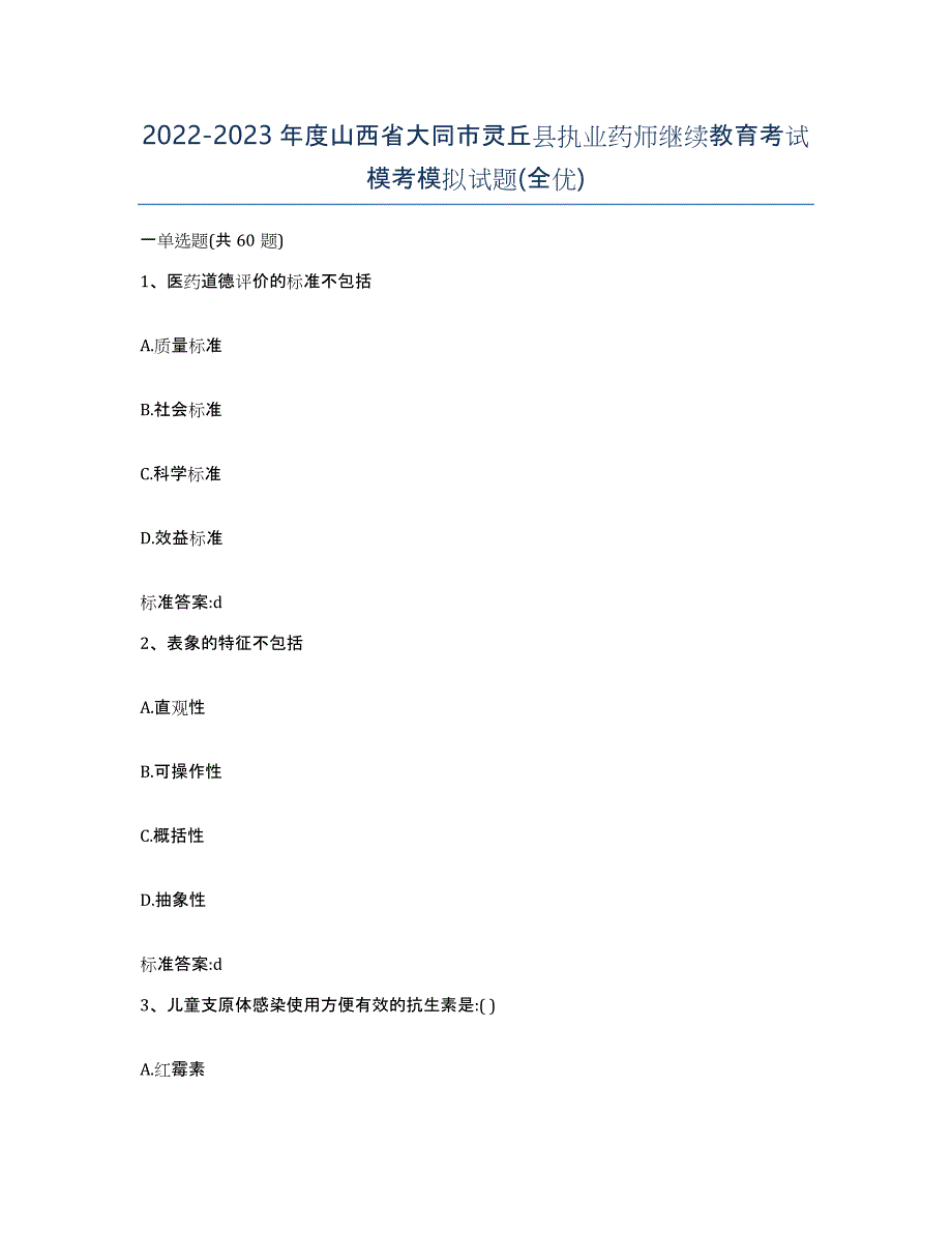 2022-2023年度山西省大同市灵丘县执业药师继续教育考试模考模拟试题(全优)_第1页