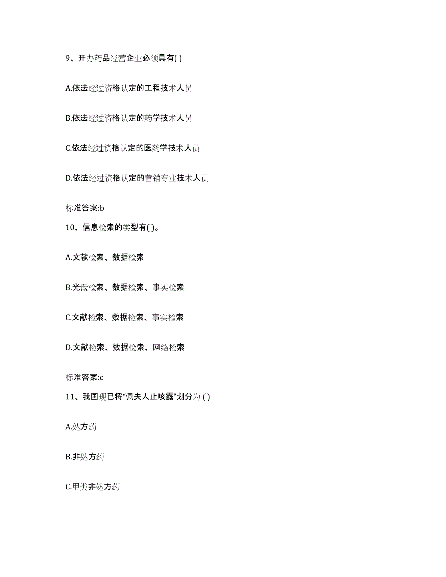 2022-2023年度甘肃省天水市清水县执业药师继续教育考试自我检测试卷B卷附答案_第4页