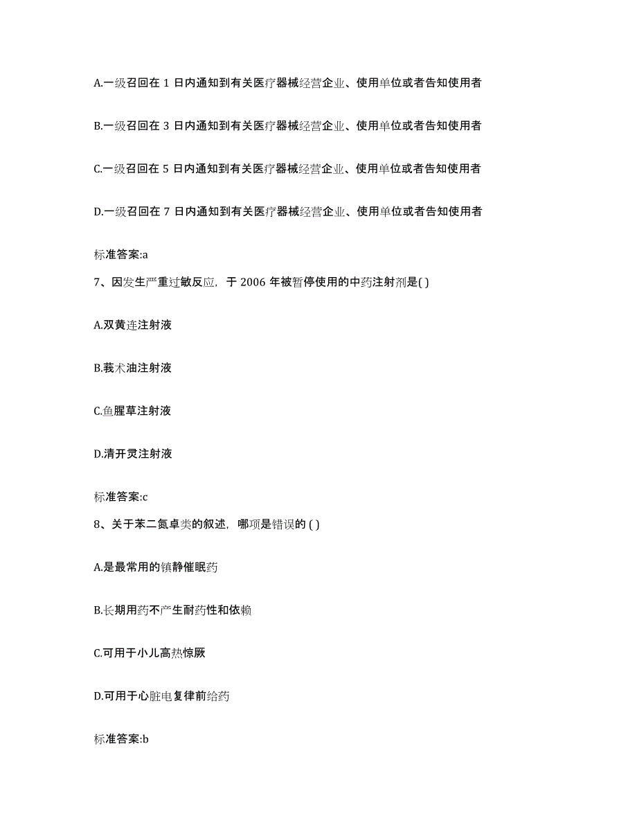 2022-2023年度河北省唐山市路北区执业药师继续教育考试高分题库附答案_第3页