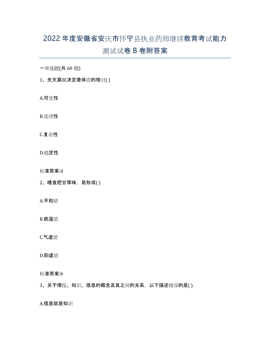 2022年度安徽省安庆市怀宁县执业药师继续教育考试能力测试试卷B卷附答案_第1页