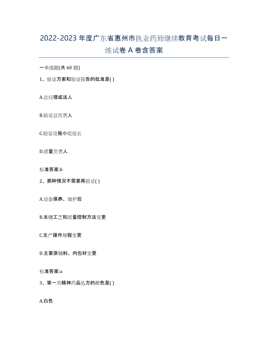 2022-2023年度广东省惠州市执业药师继续教育考试每日一练试卷A卷含答案_第1页