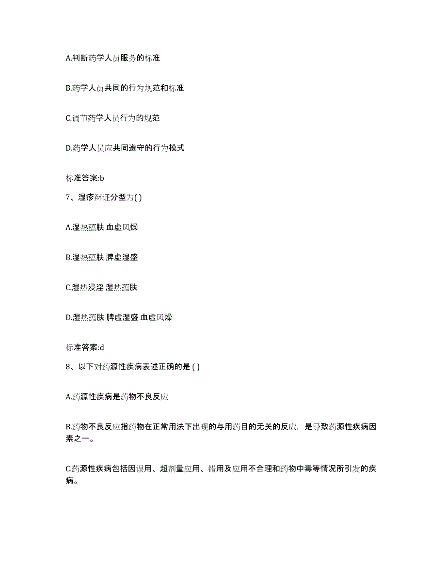 2022-2023年度广东省惠州市执业药师继续教育考试每日一练试卷A卷含答案_第3页