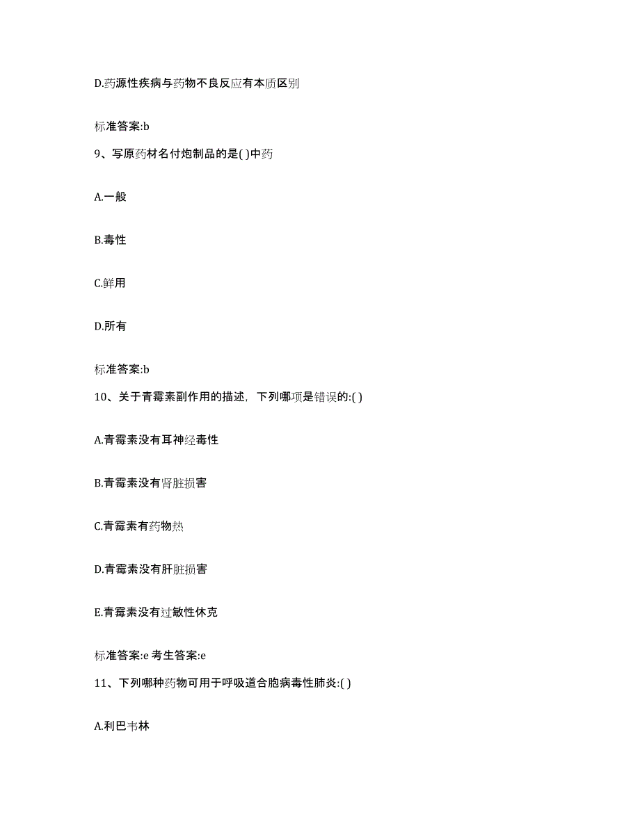 2022-2023年度广东省惠州市执业药师继续教育考试每日一练试卷A卷含答案_第4页