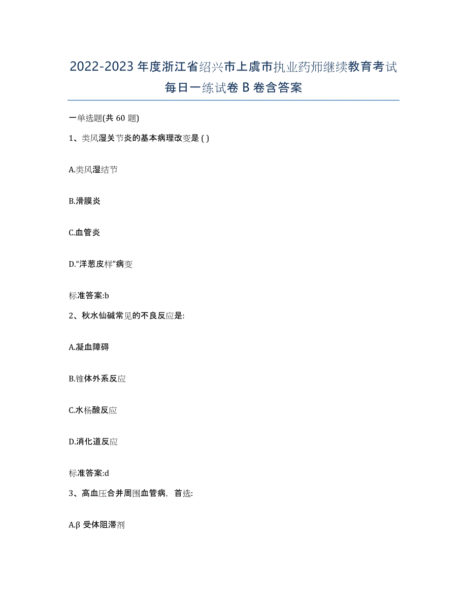 2022-2023年度浙江省绍兴市上虞市执业药师继续教育考试每日一练试卷B卷含答案_第1页