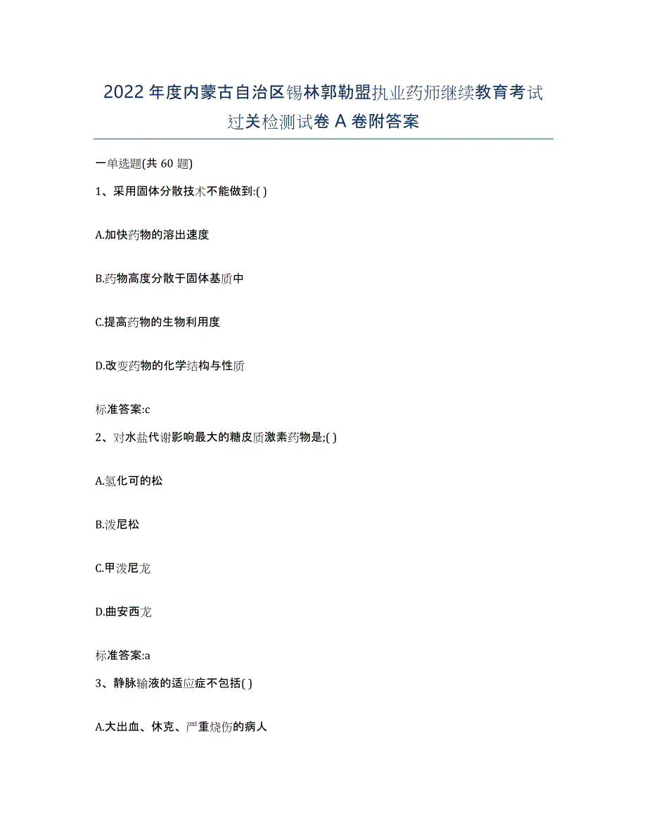 2022年度内蒙古自治区锡林郭勒盟执业药师继续教育考试过关检测试卷A卷附答案_第1页