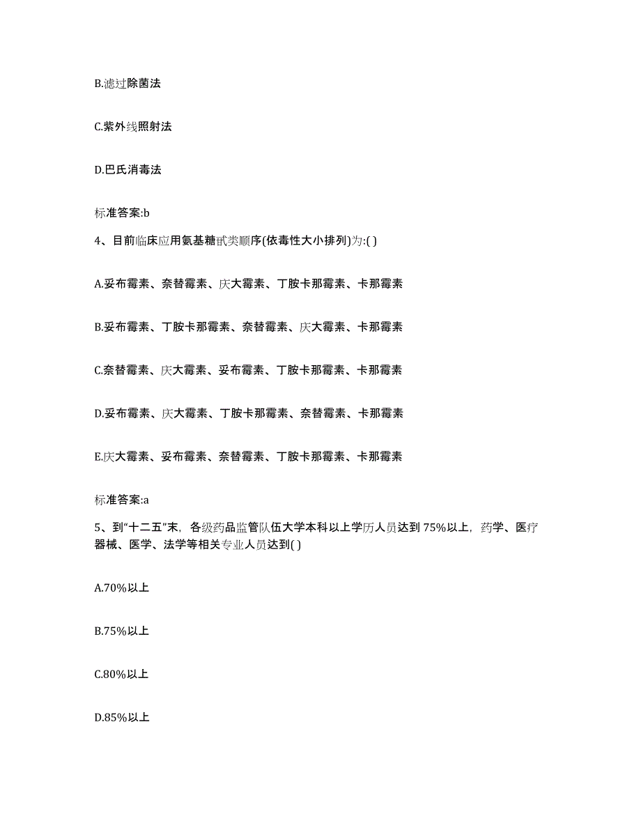 2022年度云南省西双版纳傣族自治州景洪市执业药师继续教育考试题库附答案（基础题）_第2页