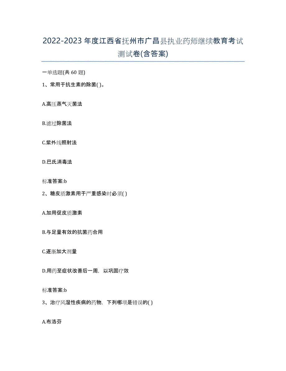 2022-2023年度江西省抚州市广昌县执业药师继续教育考试测试卷(含答案)_第1页