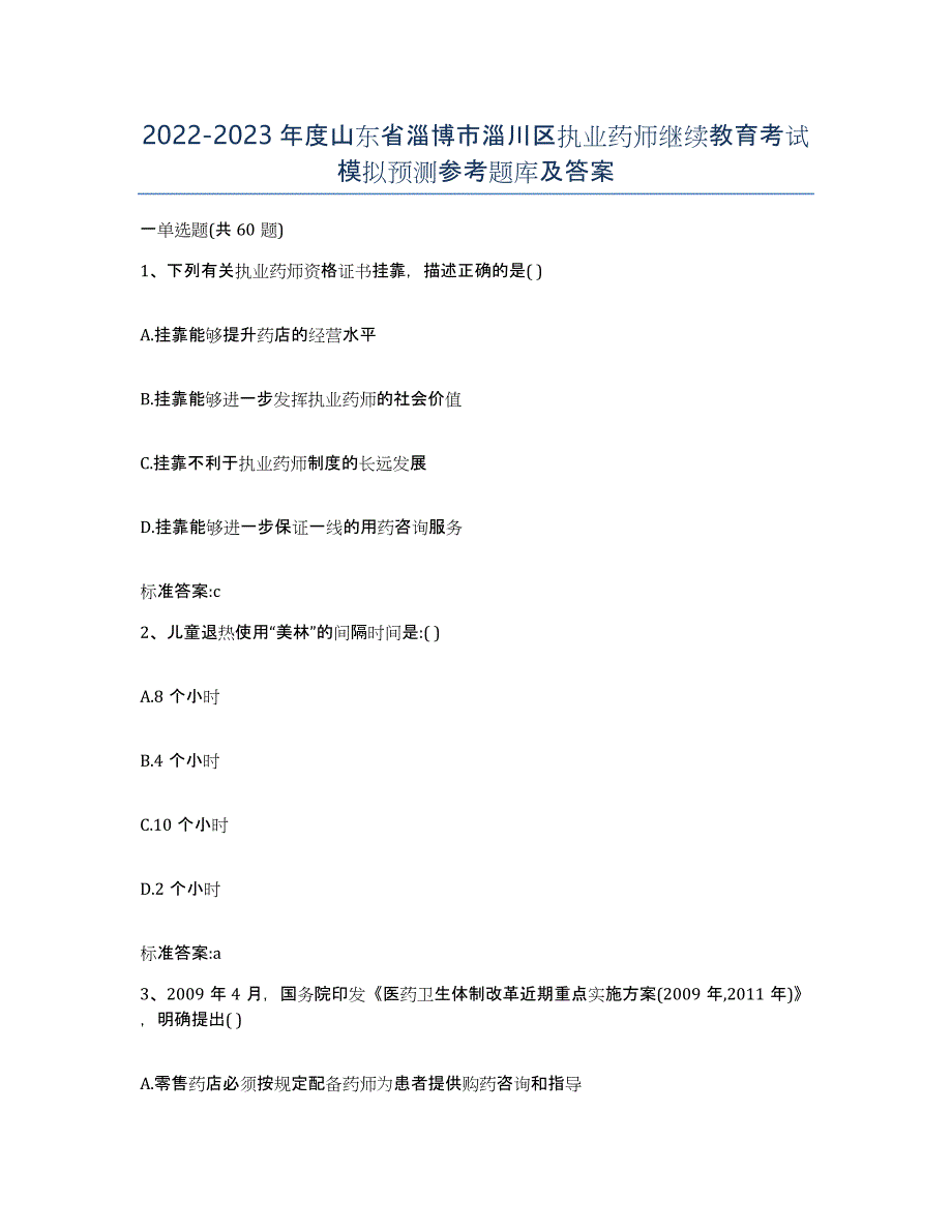 2022-2023年度山东省淄博市淄川区执业药师继续教育考试模拟预测参考题库及答案_第1页