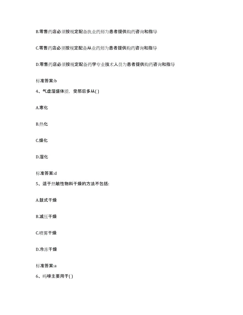 2022-2023年度山东省淄博市淄川区执业药师继续教育考试模拟预测参考题库及答案_第2页