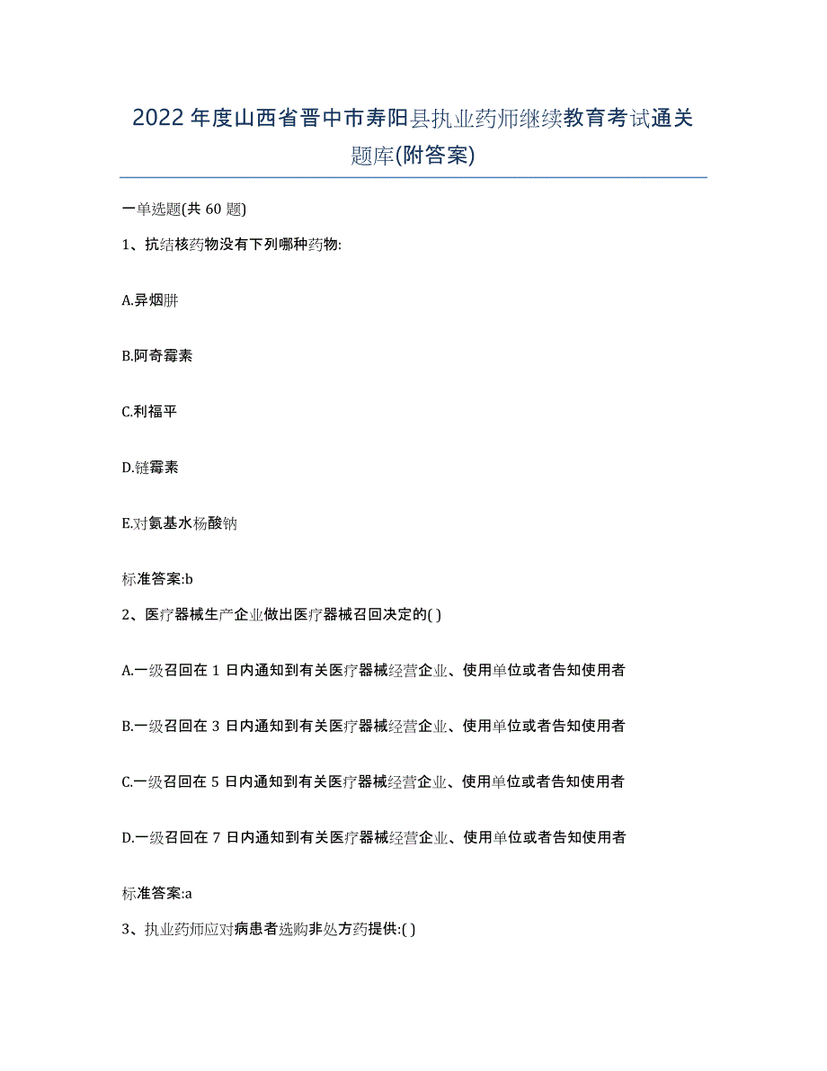 2022年度山西省晋中市寿阳县执业药师继续教育考试通关题库(附答案)_第1页