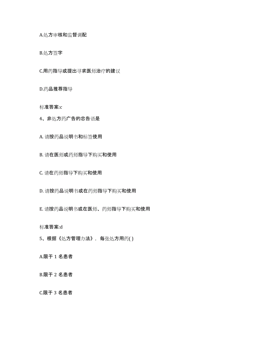 2022年度山西省晋中市寿阳县执业药师继续教育考试通关题库(附答案)_第2页