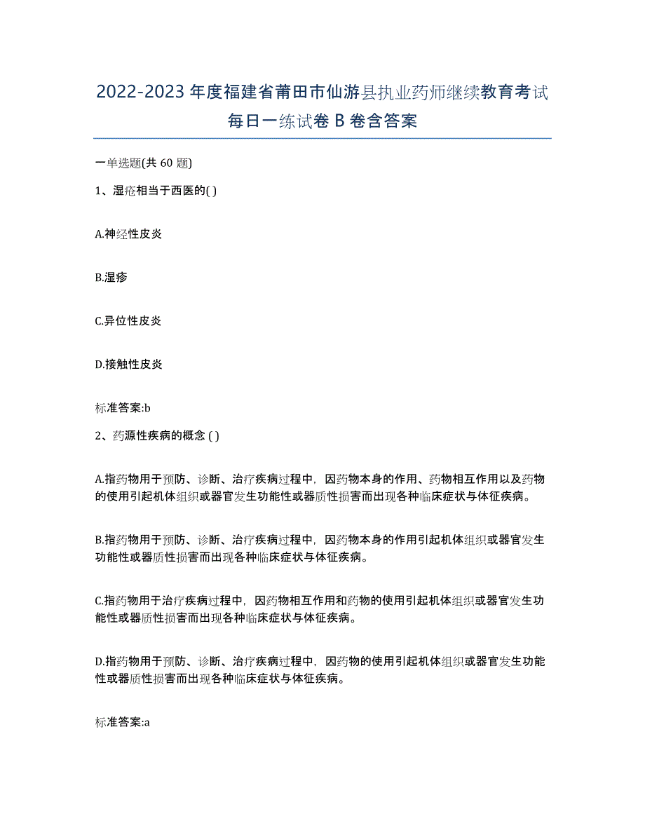 2022-2023年度福建省莆田市仙游县执业药师继续教育考试每日一练试卷B卷含答案_第1页