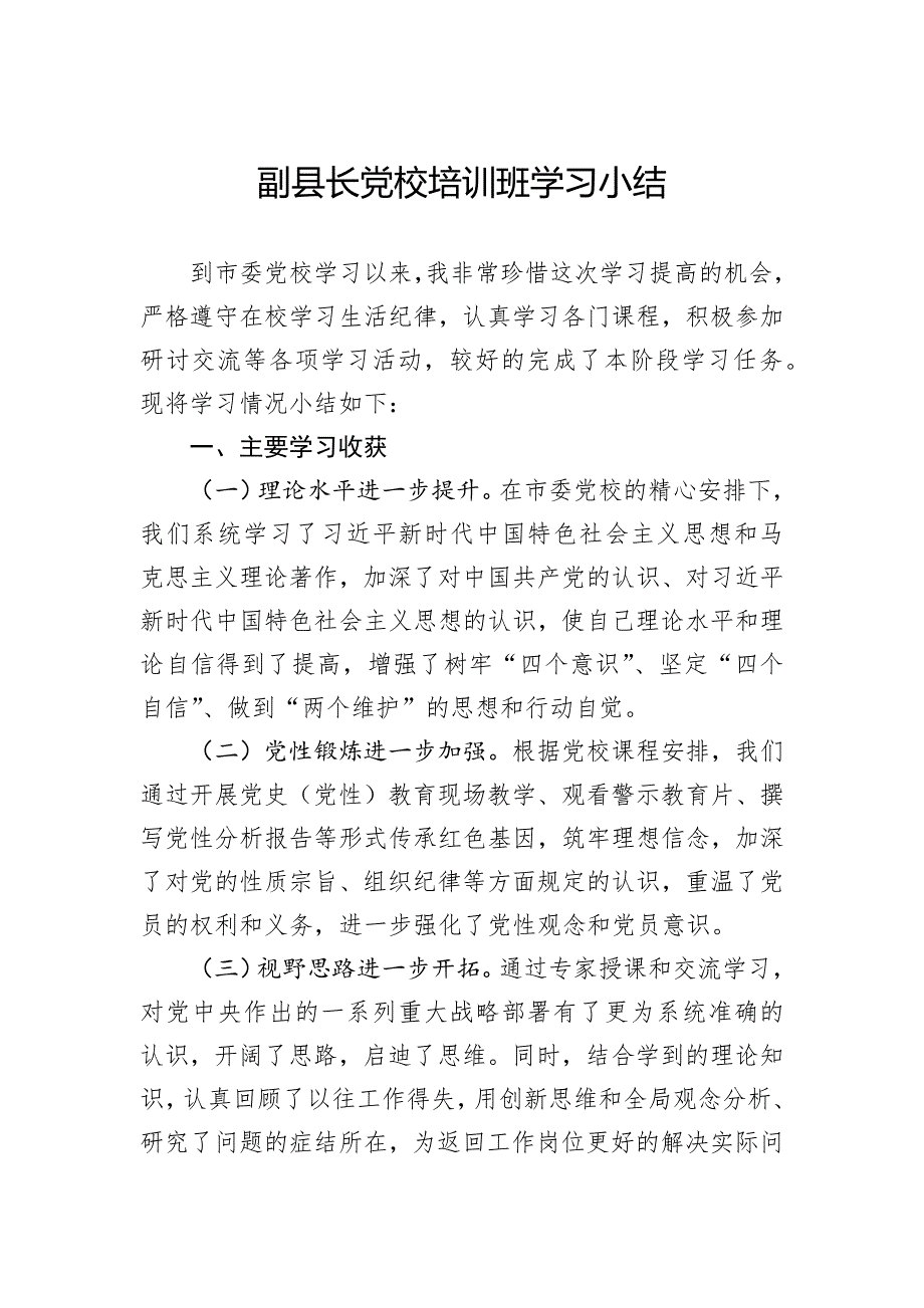 副县长党校培训班学习小结_第1页