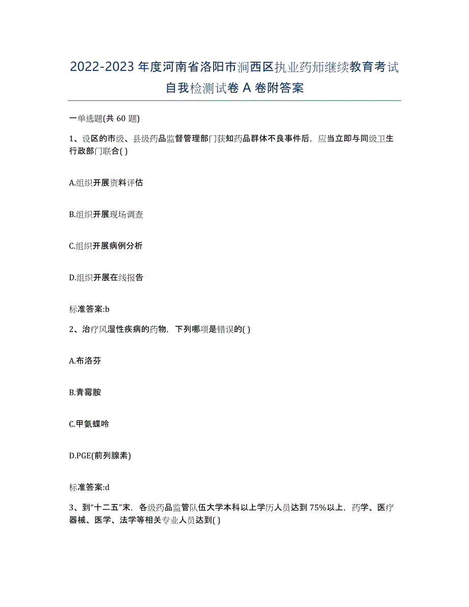 2022-2023年度河南省洛阳市涧西区执业药师继续教育考试自我检测试卷A卷附答案_第1页