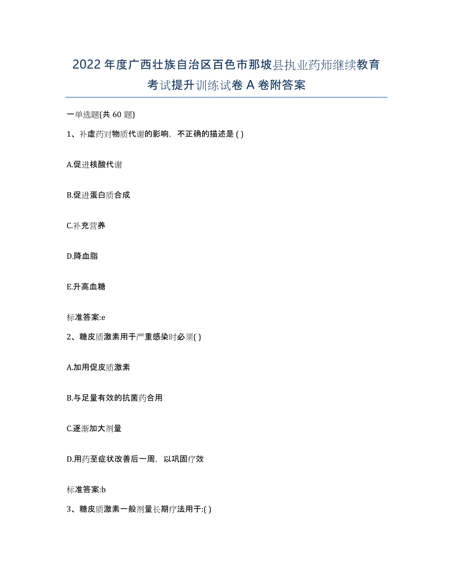 2022年度广西壮族自治区百色市那坡县执业药师继续教育考试提升训练试卷A卷附答案_第1页