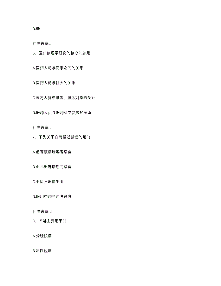 2022年度山西省运城市盐湖区执业药师继续教育考试通关题库(附答案)_第3页