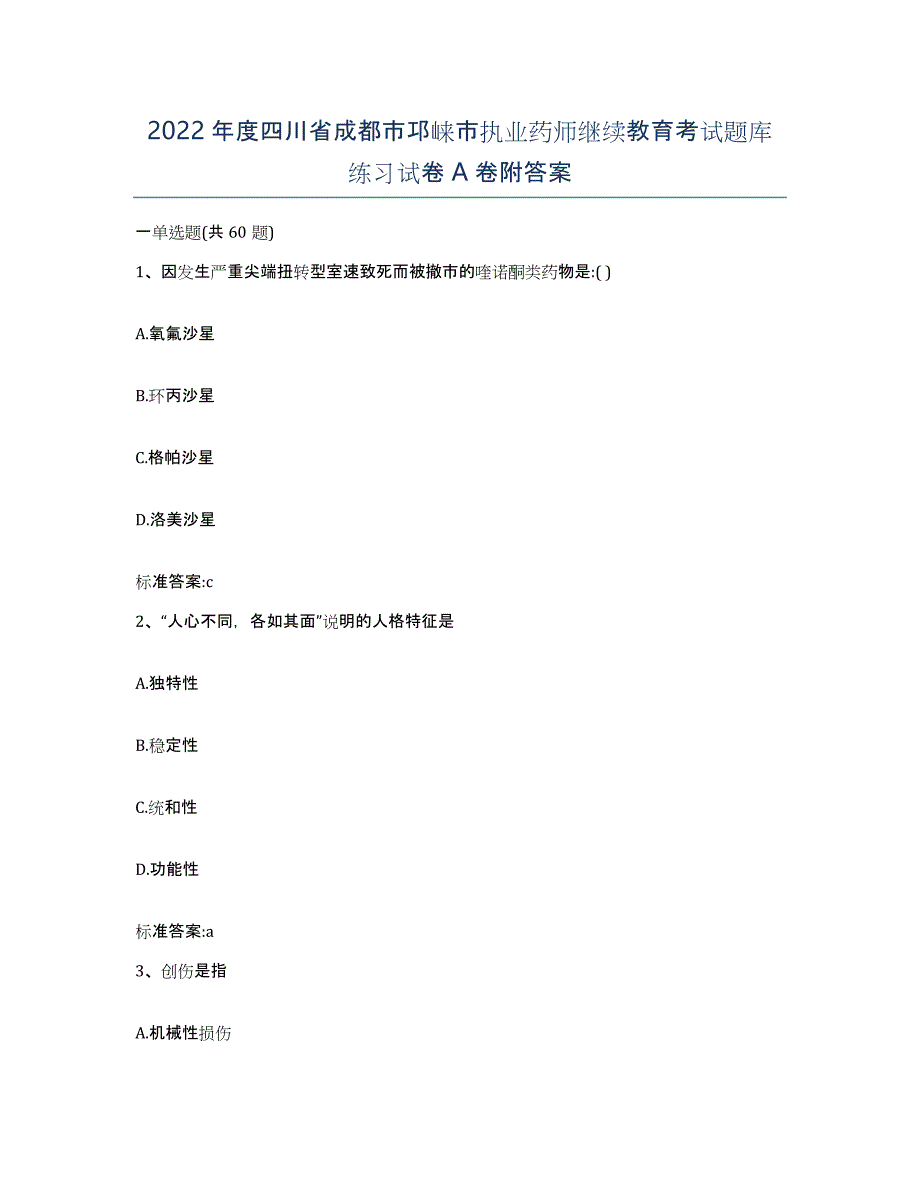 2022年度四川省成都市邛崃市执业药师继续教育考试题库练习试卷A卷附答案_第1页