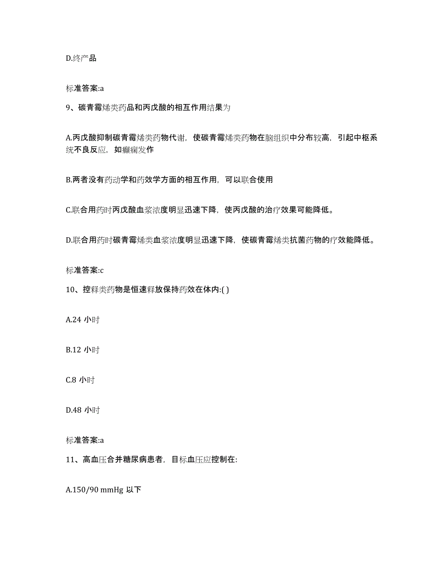 2022年度四川省成都市邛崃市执业药师继续教育考试题库练习试卷A卷附答案_第4页