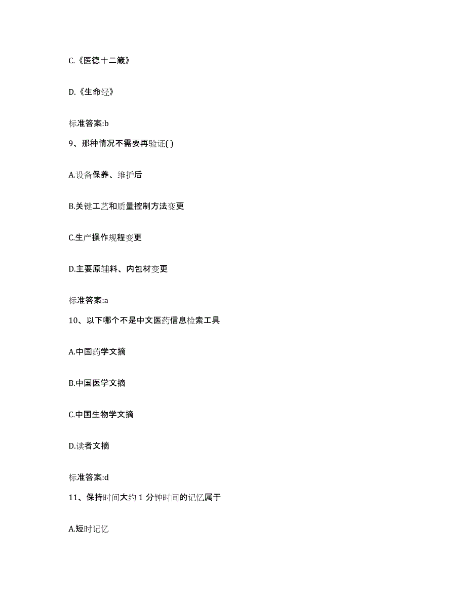 2022-2023年度山西省忻州市静乐县执业药师继续教育考试强化训练试卷B卷附答案_第4页