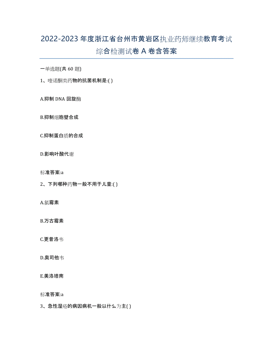 2022-2023年度浙江省台州市黄岩区执业药师继续教育考试综合检测试卷A卷含答案_第1页