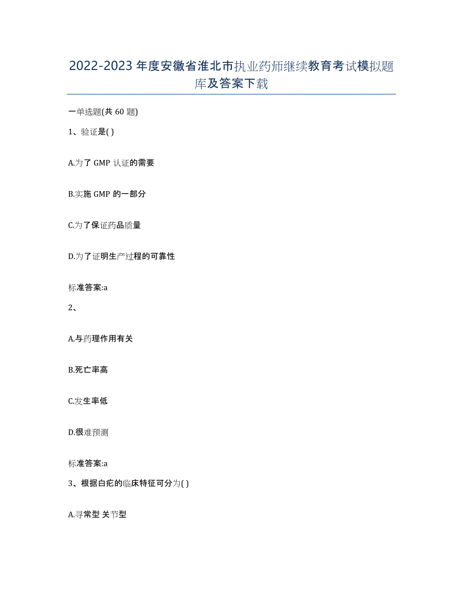 2022-2023年度安徽省淮北市执业药师继续教育考试模拟题库及答案_第1页