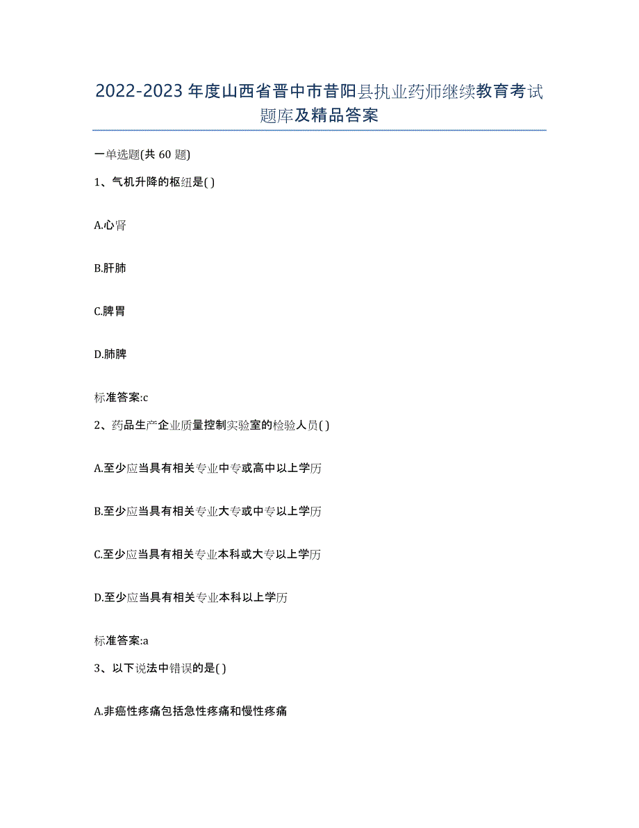 2022-2023年度山西省晋中市昔阳县执业药师继续教育考试题库及答案_第1页