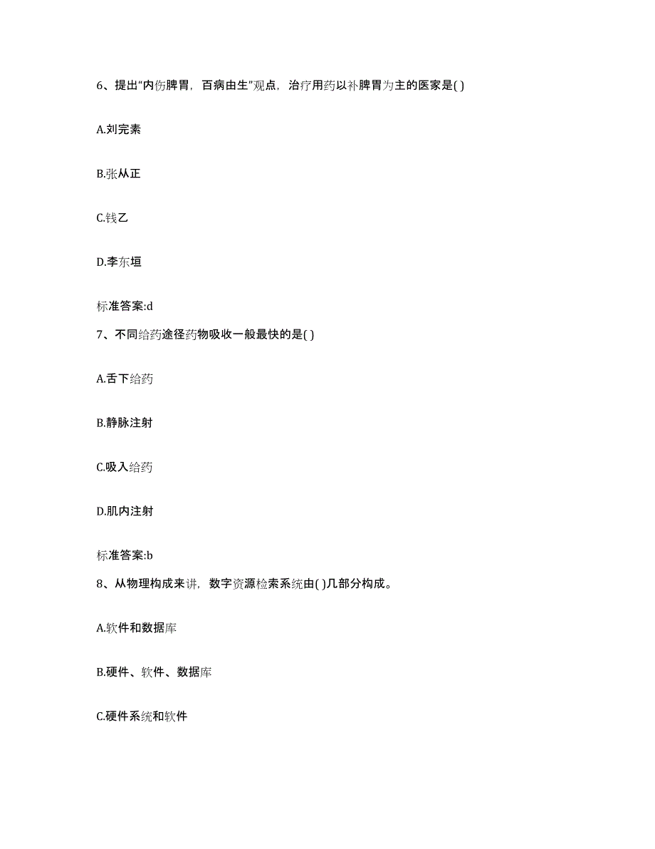 2022-2023年度江苏省徐州市九里区执业药师继续教育考试提升训练试卷B卷附答案_第3页