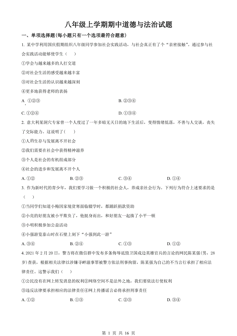 统编版八年级上册道德与法治试题 期中检测试卷（1）（含解析）_第1页