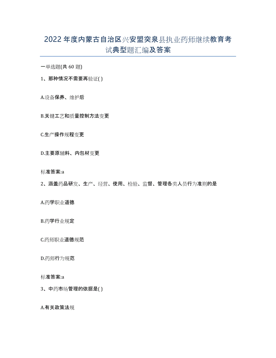 2022年度内蒙古自治区兴安盟突泉县执业药师继续教育考试典型题汇编及答案_第1页