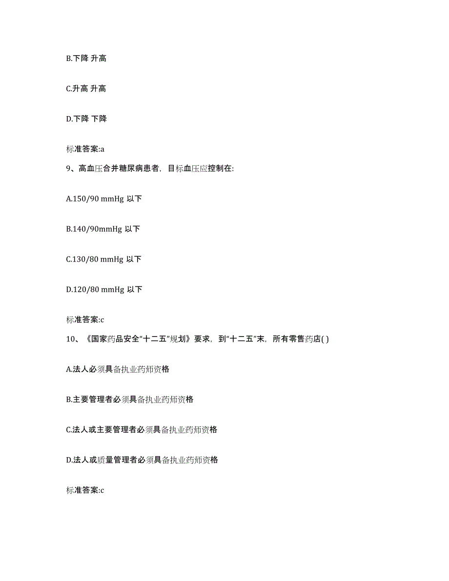 2022-2023年度山西省临汾市乡宁县执业药师继续教育考试押题练习试题B卷含答案_第4页