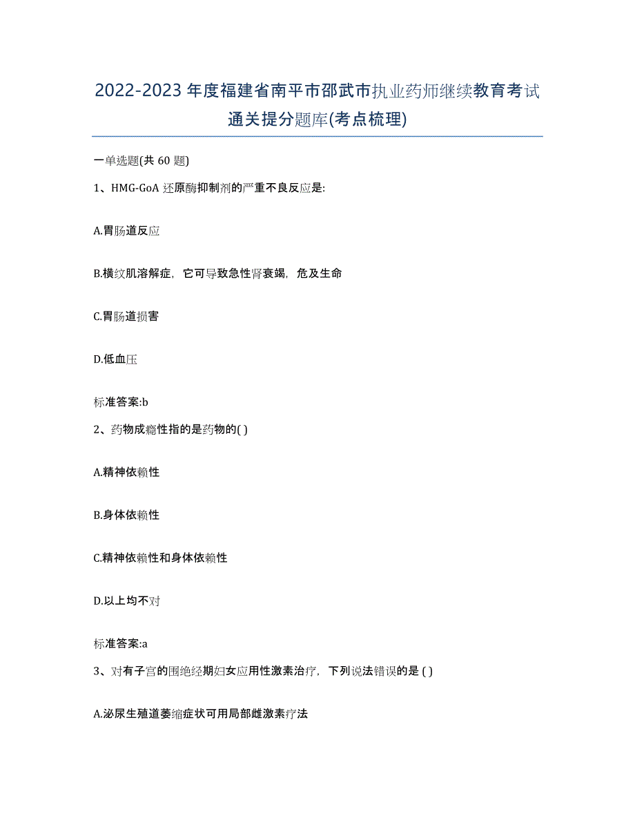 2022-2023年度福建省南平市邵武市执业药师继续教育考试通关提分题库(考点梳理)_第1页