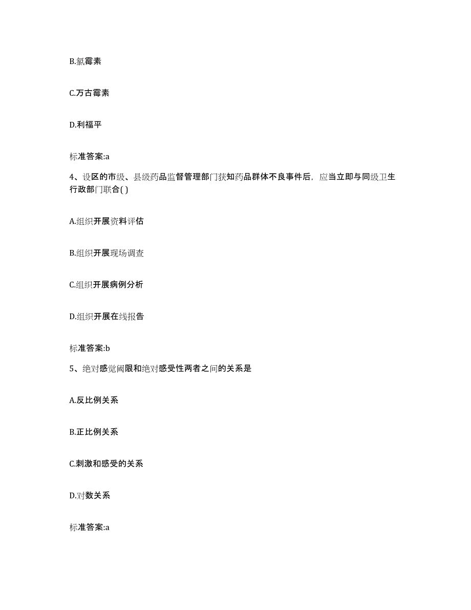 2022-2023年度安徽省六安市裕安区执业药师继续教育考试模拟题库及答案_第2页