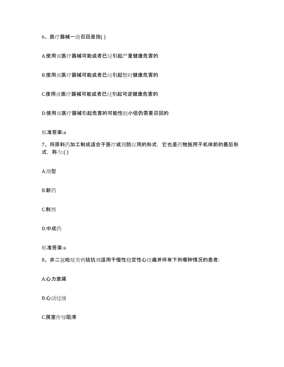 2022-2023年度安徽省六安市裕安区执业药师继续教育考试模拟题库及答案_第3页