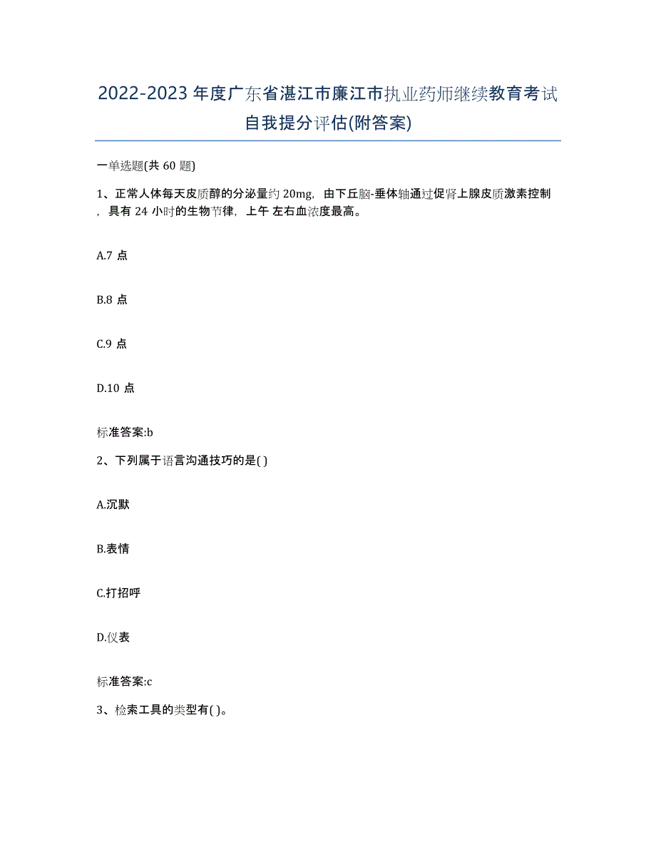 2022-2023年度广东省湛江市廉江市执业药师继续教育考试自我提分评估(附答案)_第1页