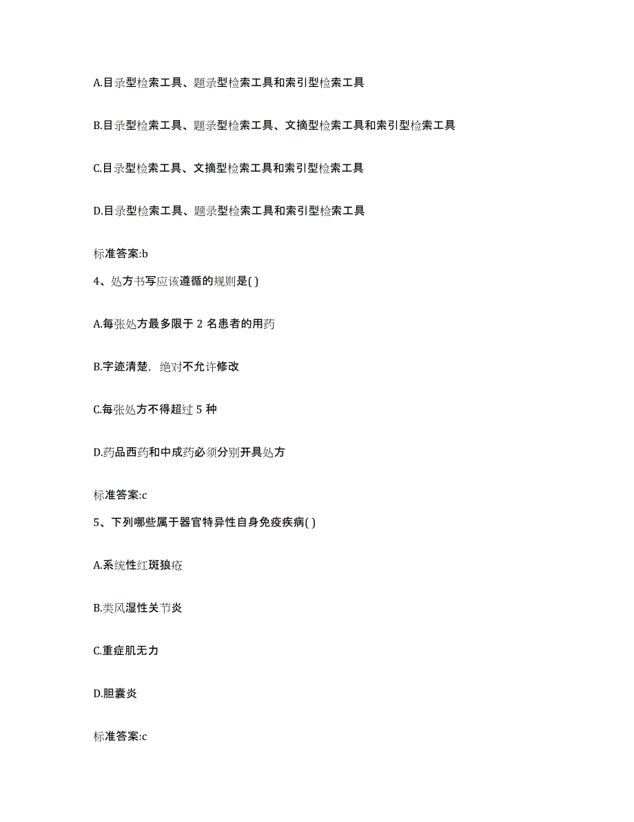 2022-2023年度广东省湛江市廉江市执业药师继续教育考试自我提分评估(附答案)_第2页