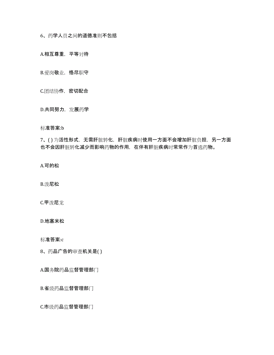 2022-2023年度广东省湛江市廉江市执业药师继续教育考试自我提分评估(附答案)_第3页