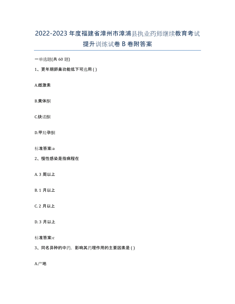 2022-2023年度福建省漳州市漳浦县执业药师继续教育考试提升训练试卷B卷附答案_第1页