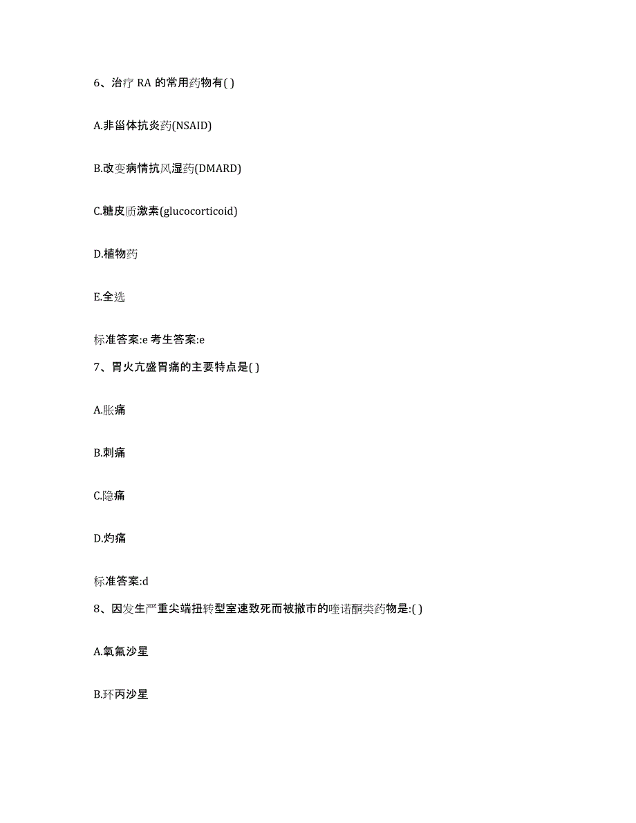 2022-2023年度福建省漳州市漳浦县执业药师继续教育考试提升训练试卷B卷附答案_第3页