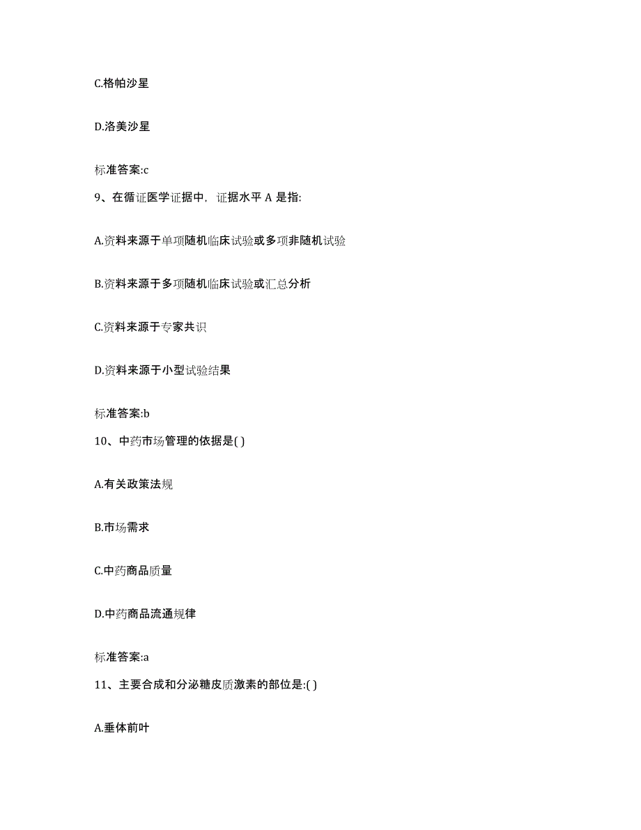 2022-2023年度福建省漳州市漳浦县执业药师继续教育考试提升训练试卷B卷附答案_第4页