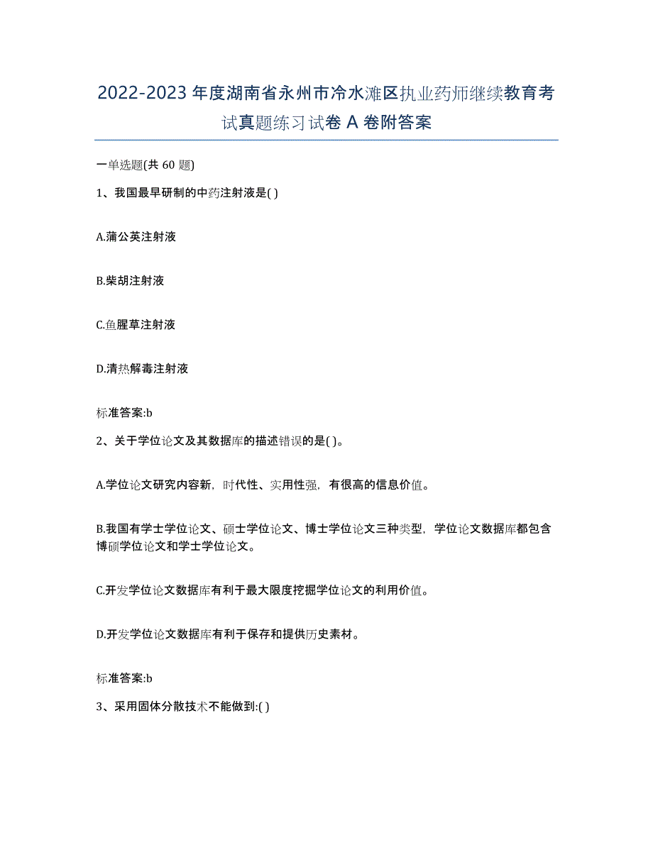 2022-2023年度湖南省永州市冷水滩区执业药师继续教育考试真题练习试卷A卷附答案_第1页