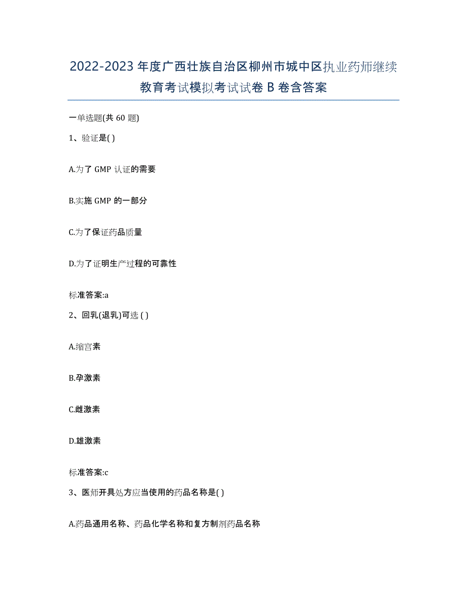 2022-2023年度广西壮族自治区柳州市城中区执业药师继续教育考试模拟考试试卷B卷含答案_第1页